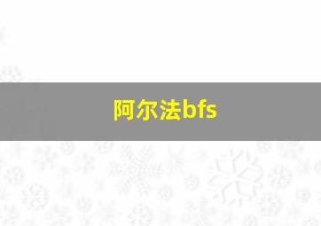 阿尔法bfs