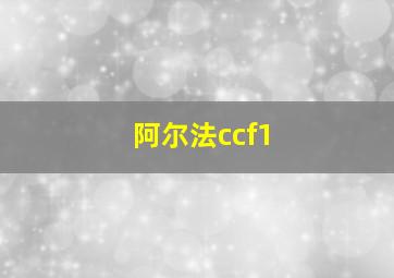 阿尔法ccf1