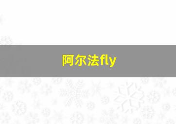 阿尔法fly