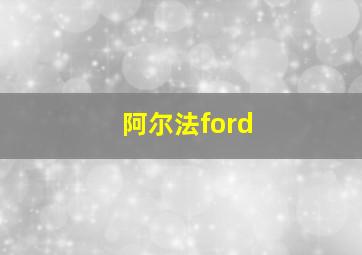 阿尔法ford