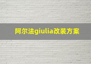 阿尔法giulia改装方案