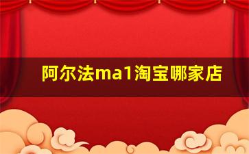 阿尔法ma1淘宝哪家店