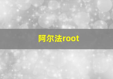 阿尔法root