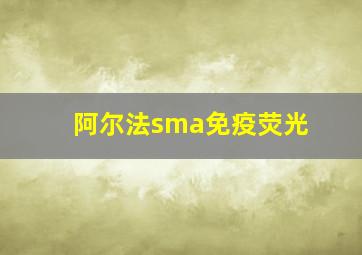 阿尔法sma免疫荧光