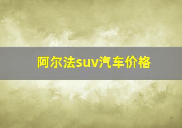 阿尔法suv汽车价格