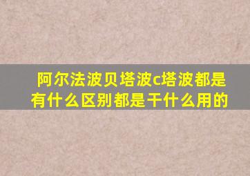 阿尔法波贝塔波c塔波都是有什么区别都是干什么用的