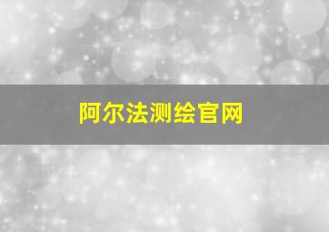 阿尔法测绘官网