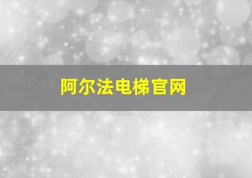 阿尔法电梯官网