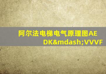 阿尔法电梯电气原理图AEDK—VVVF