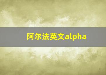 阿尔法英文alpha