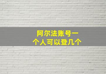 阿尔法账号一个人可以登几个