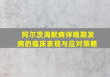 阿尔茨海默病伴晚期发病的临床表现与应对策略