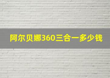 阿尔贝娜360三合一多少钱