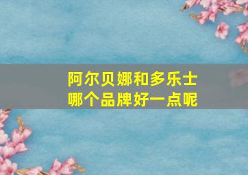 阿尔贝娜和多乐士哪个品牌好一点呢