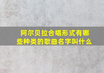 阿尔贝拉合唱形式有哪些种类的歌曲名字叫什么