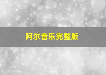 阿尔音乐完整版