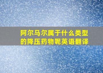 阿尔马尔属于什么类型的降压药物呢英语翻译