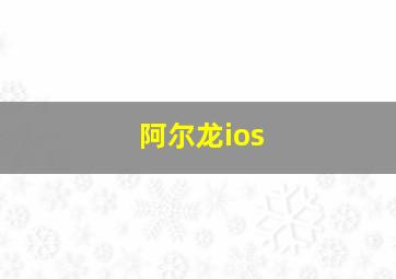 阿尔龙ios