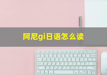 阿尼gi日语怎么读