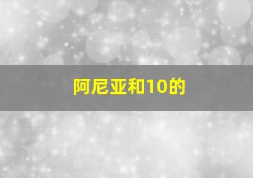 阿尼亚和10的