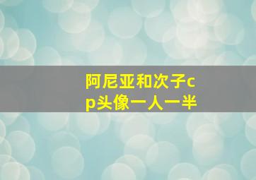 阿尼亚和次子cp头像一人一半