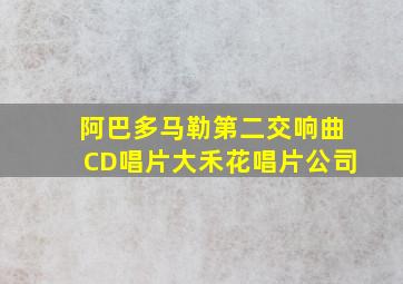 阿巴多马勒第二交响曲CD唱片大禾花唱片公司