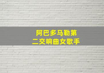 阿巴多马勒第二交响曲女歌手