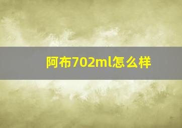 阿布702ml怎么样