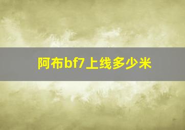 阿布bf7上线多少米