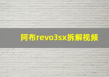 阿布revo3sx拆解视频