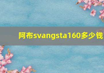 阿布svangsta160多少钱