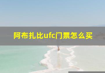 阿布扎比ufc门票怎么买