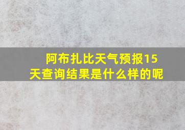 阿布扎比天气预报15天查询结果是什么样的呢