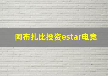 阿布扎比投资estar电竞