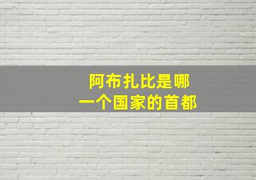 阿布扎比是哪一个国家的首都