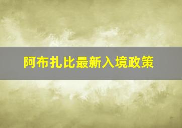 阿布扎比最新入境政策