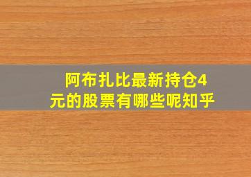 阿布扎比最新持仓4元的股票有哪些呢知乎