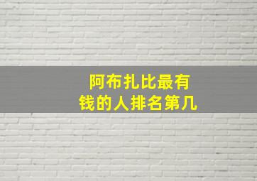 阿布扎比最有钱的人排名第几