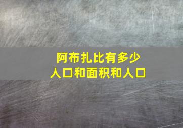 阿布扎比有多少人口和面积和人口