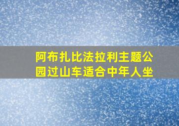 阿布扎比法拉利主题公园过山车适合中年人坐