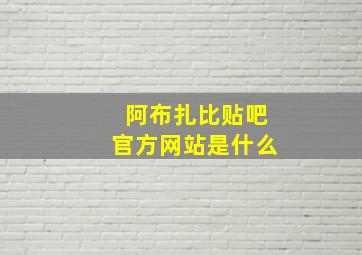 阿布扎比贴吧官方网站是什么