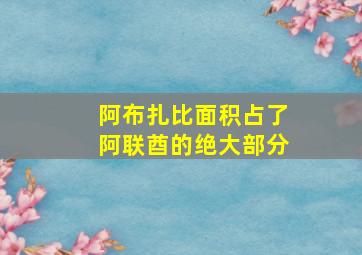 阿布扎比面积占了阿联酋的绝大部分