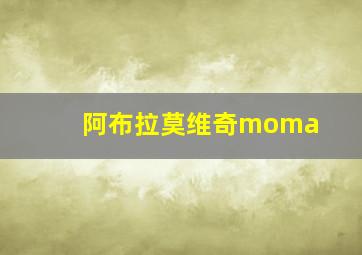 阿布拉莫维奇moma