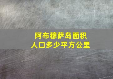 阿布穆萨岛面积人口多少平方公里