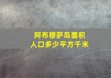 阿布穆萨岛面积人口多少平方千米