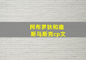 阿布罗狄和迪斯马斯克cp文