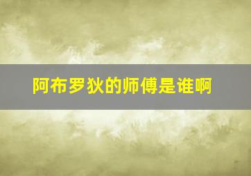 阿布罗狄的师傅是谁啊