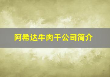 阿希达牛肉干公司简介