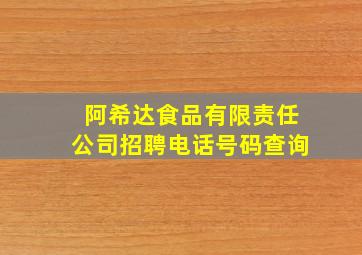 阿希达食品有限责任公司招聘电话号码查询