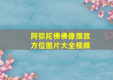 阿弥陀佛佛像摆放方位图片大全视频